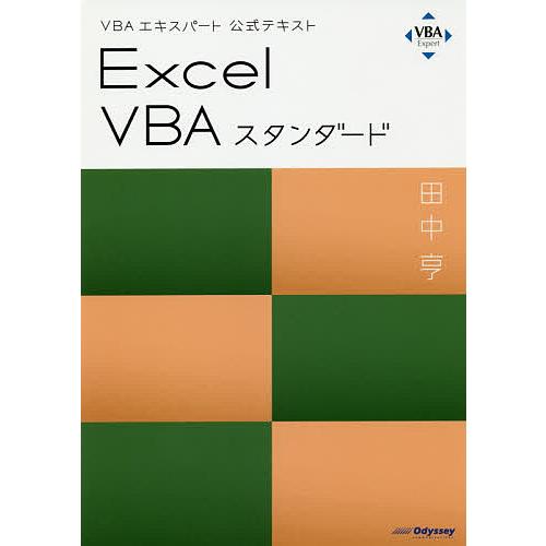 Excel VBAスタンダード 〔2019〕/田中亨