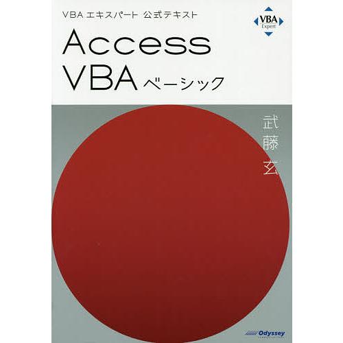 Access VBAベーシック 〔2019〕/武藤玄