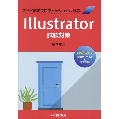 Illustrator試験対策 アドビ認定プロフェッショナル対応/築城厚三