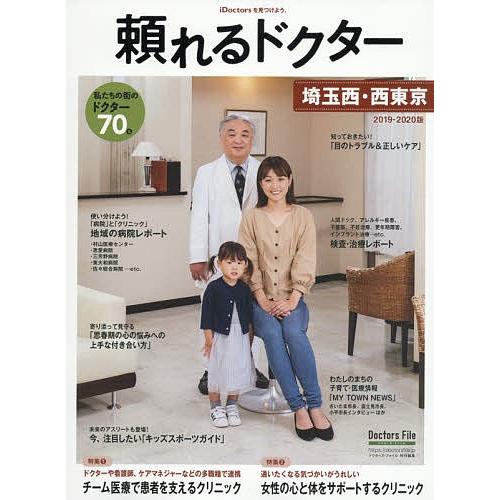 頼れるドクター埼玉西・西東京 vol.4(2019-2020)