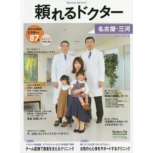 頼れるドクター名古屋・三河 vol.4(2020-2021)