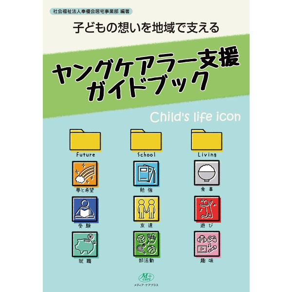 子どもの想いを地域で支えるヤングケアラー支援ガイドブック/奉優会居宅事業部