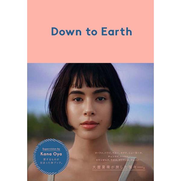 Down to Earth/大屋夏南