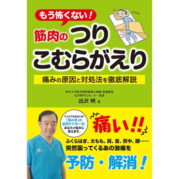 もう怖くない!筋肉のつりこむらがえり 痛みの原因と対処法を徹底解説/出沢明