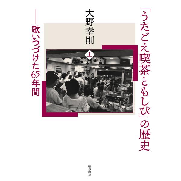 「うたごえ喫茶ともしび」の歴史 歌いつづけた65年間 上/大野幸則