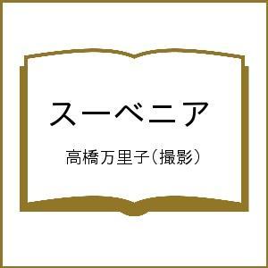 スーベニア/高橋万里子