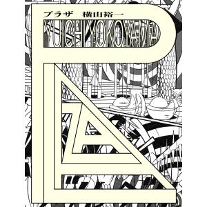 横山裕一 PLAZA プラザ』 サイン入り : くうねる堂 - 通販 - Yahoo
