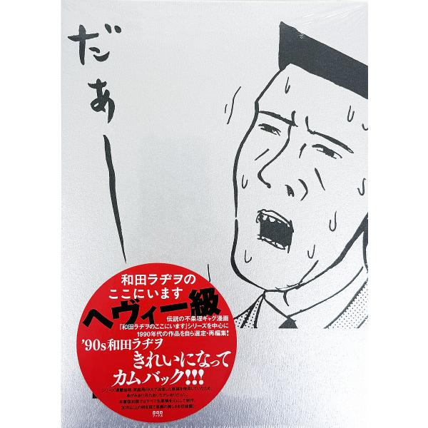 和田ラヂヲのここにいますヘヴィー級/和田ラヂヲ