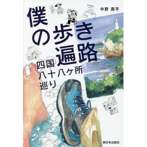 僕の歩き遍路四国八十八ケ所巡り/中野周平
