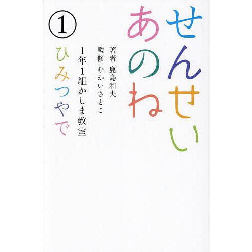 せんせいあのね 1年1組かしま教室 1/鹿島和夫/むかいさとこ