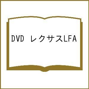 DVD レクサスLFA