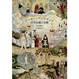 /アーサー マンデヴィルの不合理な冒険/宮田珠己/著
