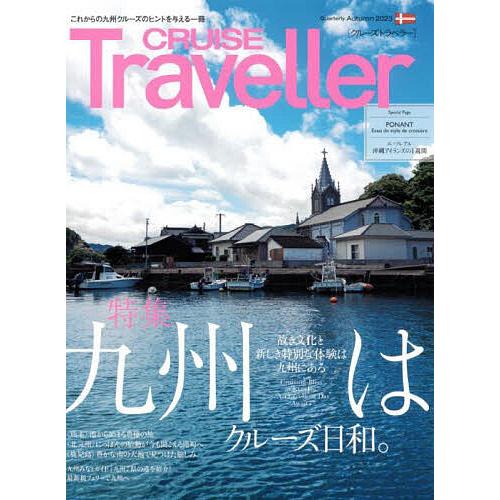 CRUISE Traveller 2023Autumn/旅行