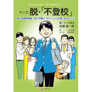 マンガ脱・「不登校」 起立性調節障害〈OD〉克服と「だいじょうぶ感」をはぐくむ/加藤善一郎/・マンガ...
