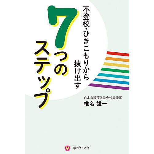 不登校・ひきこもりから抜け出す7つのステップ/椎名雄一