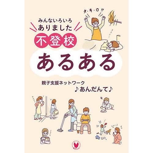 不登校あるある みんないろいろありました/親子支援ネットワーク♪あんだんて♪