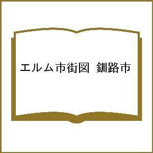 エルム市街図 釧路市