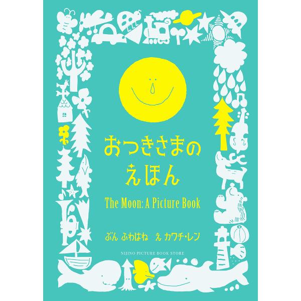 おつきさまのえほん/ふわはね/カワチレン