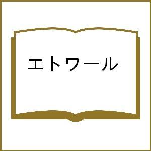 エトワール/ドロテ・ジルベール/檜山和久翻訳監修ジェームス・ボール
