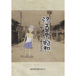 渥美半島の昭和 57編の手記から蘇る30年代/渥美半島の昭和を記す会｜bookfan