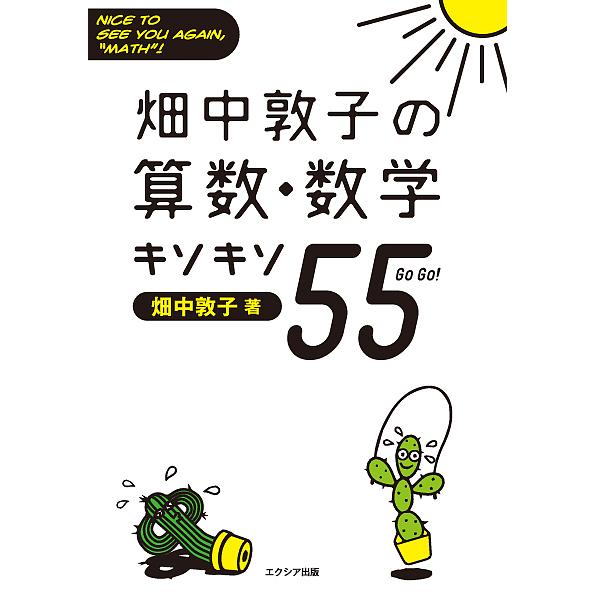 畑中敦子の算数・数学キソキソ55(ゴーゴー) NICE TO SEE YOU AGAIN,“MATH...