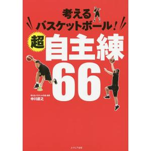 考えるバスケットボール!超自主練66 中川直之の買取情報