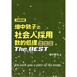 畑中敦子の社会人採用数的処理ザ・ベスト 公務員試験/畑中敦子