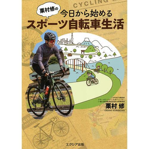 栗村修の今日から始めるスポーツ自転車生活/栗村修