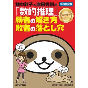 畑中敦子×津田秀樹の「数的推理」勝者の解き方敗者の落とし穴NEXT 公務員試験/津田秀樹/畑中敦子