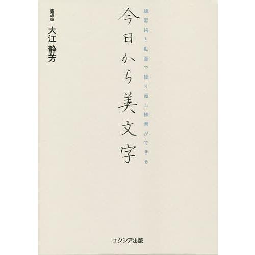 今日から美文字 練習帳と動画で繰り返し練習ができる/大江静芳