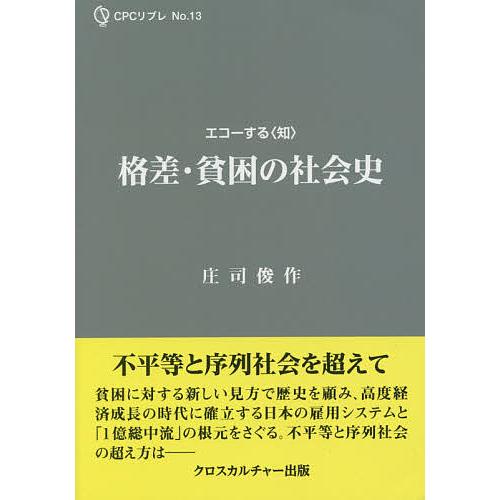 格差・貧困の社会史/庄司俊作