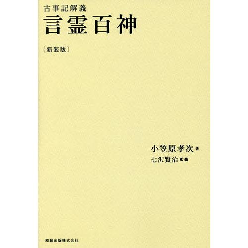 言霊百神 古事記解義 新装版/小笠原孝次/七沢賢治
