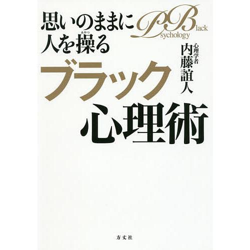 思いのままに人を操るブラック心理術 元祖/内藤誼人