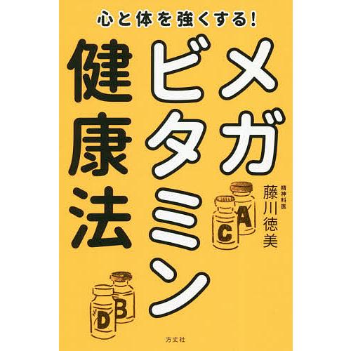 心と体を強くする!メガビタミン健康法/藤川徳美