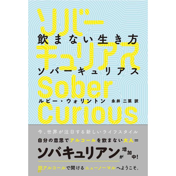 飲まない生き方ソバーキュリアス/ルビー・ウォリントン/永井二菜