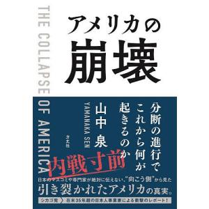 アメリカの崩壊 分断の進行でこれから何が起きるのか / 山中泉