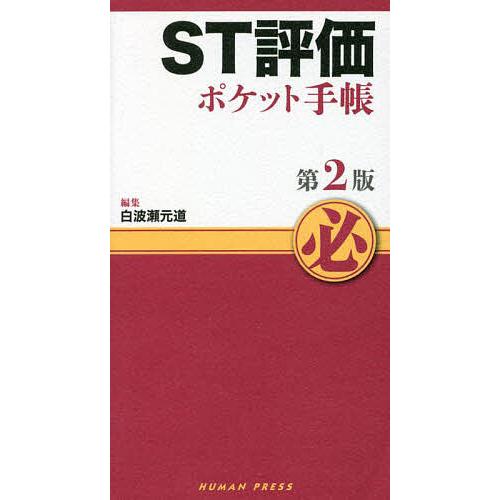 ST評価ポケット手帳 第2版/白波瀬元道