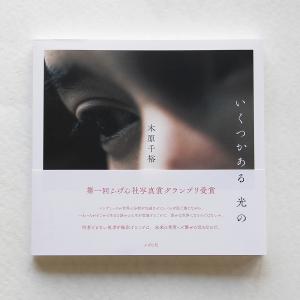 いくつかある光の/木原千裕｜bookfan