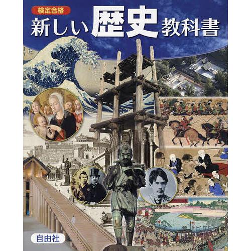 検定合格新しい歴史教科書 市販本 中学社会/藤岡信勝