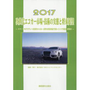 次世代エコカー市場・技術の実態と将来展望 2017/スマートエネルギーグループ