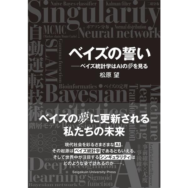 ベイズの誓い ベイズ統計学はAIの夢を見る/松原望