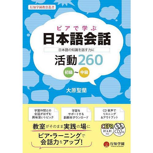 ピアで学ぶ日本語会話 日本語の知識を話す力に 初級〜中級 活動260/大原聖蘭