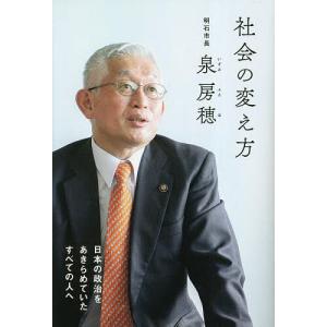 社会の変え方 日本の政治をあきらめていたすべての人へ/泉房穂