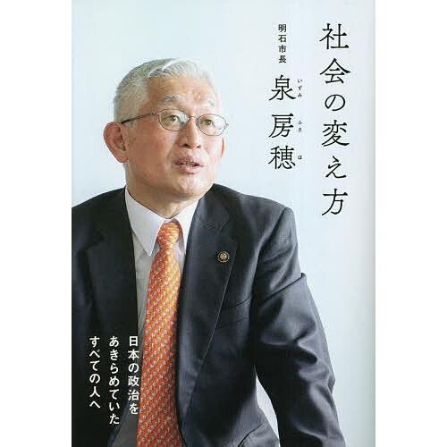 社会の変え方 日本の政治をあきらめていたすべての人へ/泉房穂