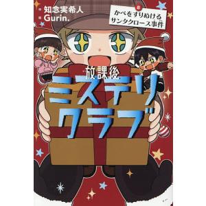 【美品】放課後ミステリークラブ 8冊セット 新品・全巻セット】放課後ミステリクラブ 知念実希人 1-8巻セット
