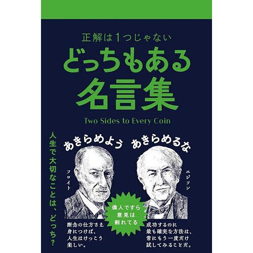 どっちもある名言集 正解は1つじゃない/ペズル