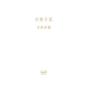 天使日記 寺尾紗穂の高価買取価格