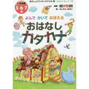 よんでかいておぼえるおはなしカタカナ　入学準備５・６・７歳/朝日小学生新聞/ふじもとあきこ