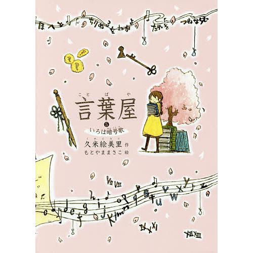 言葉屋 5/久米絵美里/もとやままさこ