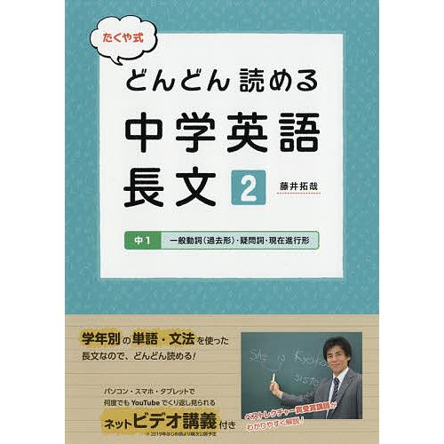 たくや式どんどん読める中学英語長文 2/藤井拓哉